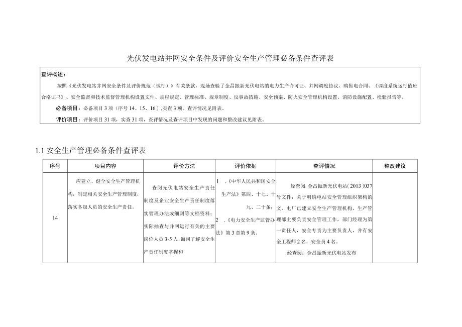 光伏发电站并网安全条件及评价安全生产管理必备条件查评表.docx_第1页