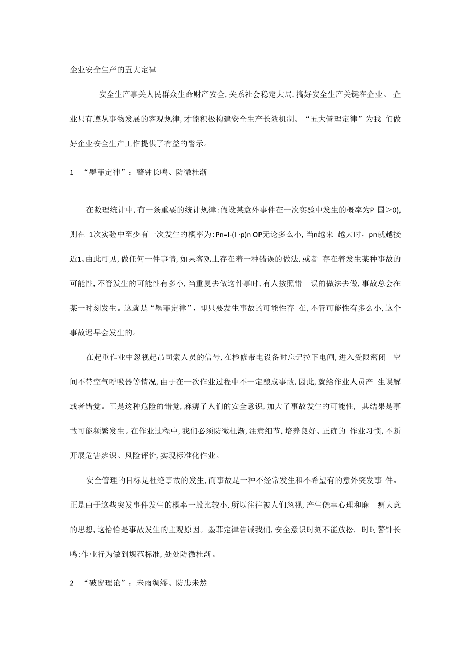 企业安全生产的五大定律.docx_第1页