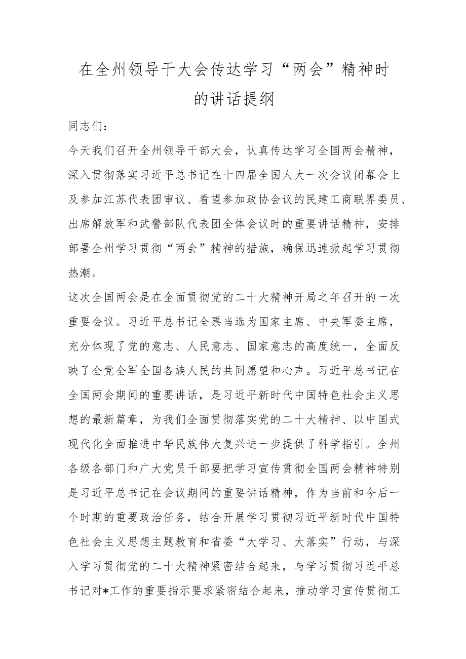 优选在全州领导干大会传达学习“两会”精神时的讲话提纲.docx_第1页