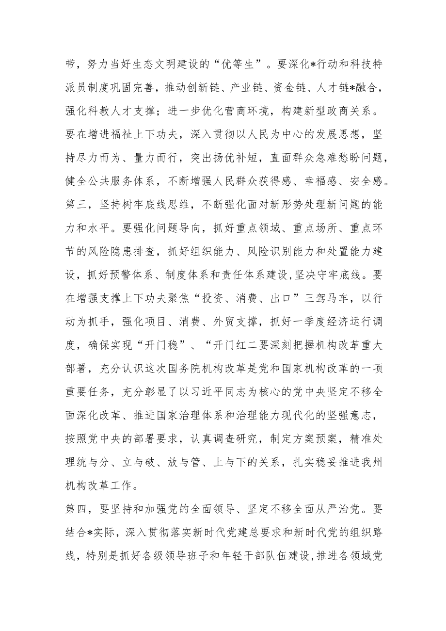 优选在全州领导干大会传达学习“两会”精神时的讲话提纲.docx_第3页