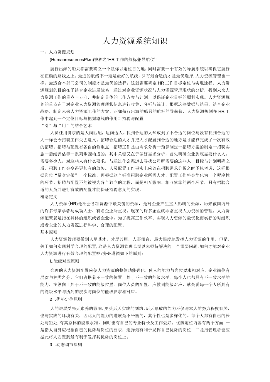 人力资源系统知识.docx_第1页