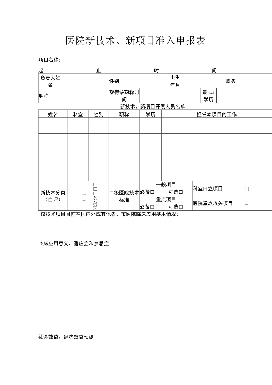 医院新技术、新项目准入申报表.docx_第1页