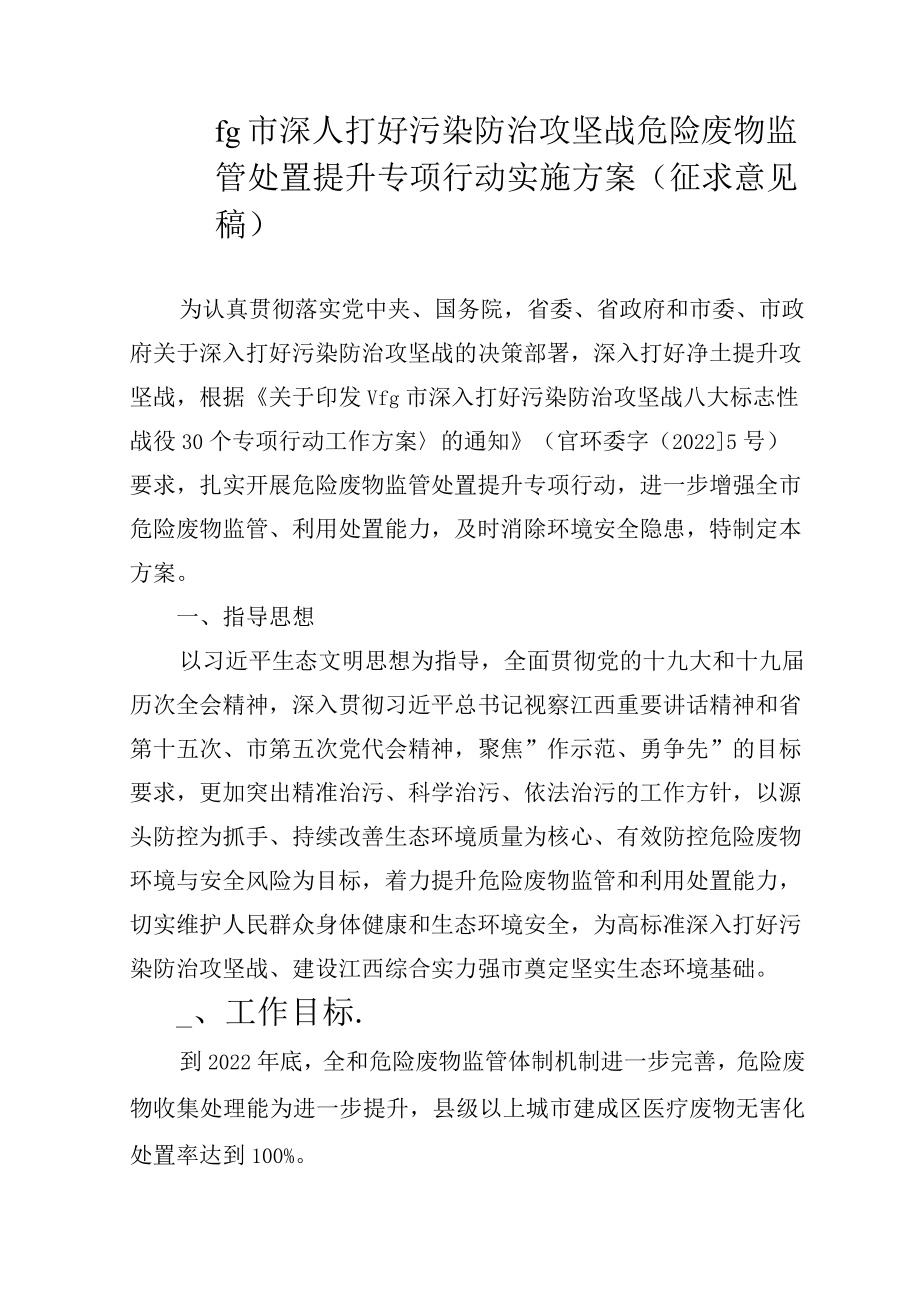 jdjj深入打好污染防治攻坚战险废物监管处置提升专项行动实施方案.docx_第1页