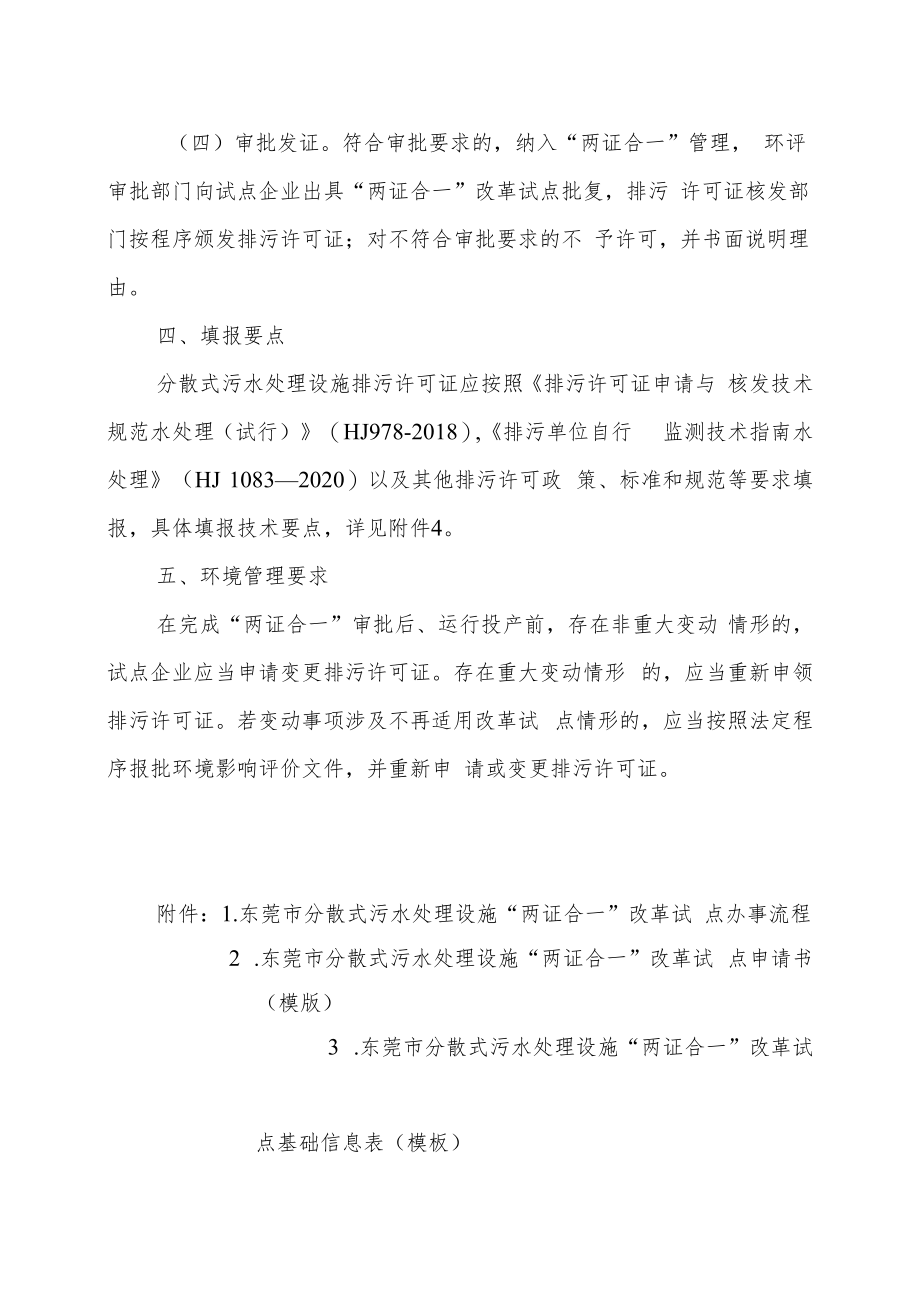 东莞市分散式污水处理设施“两证合一”改革实施细则（试行）.docx_第3页