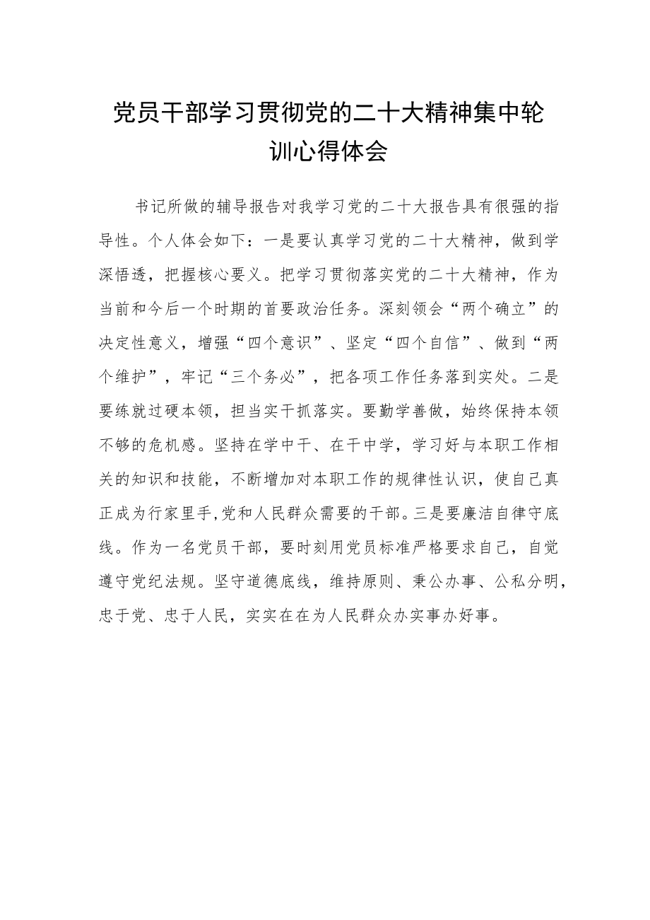 党员干部学习贯彻党的二十大精神集中轮训心得体会.docx_第1页