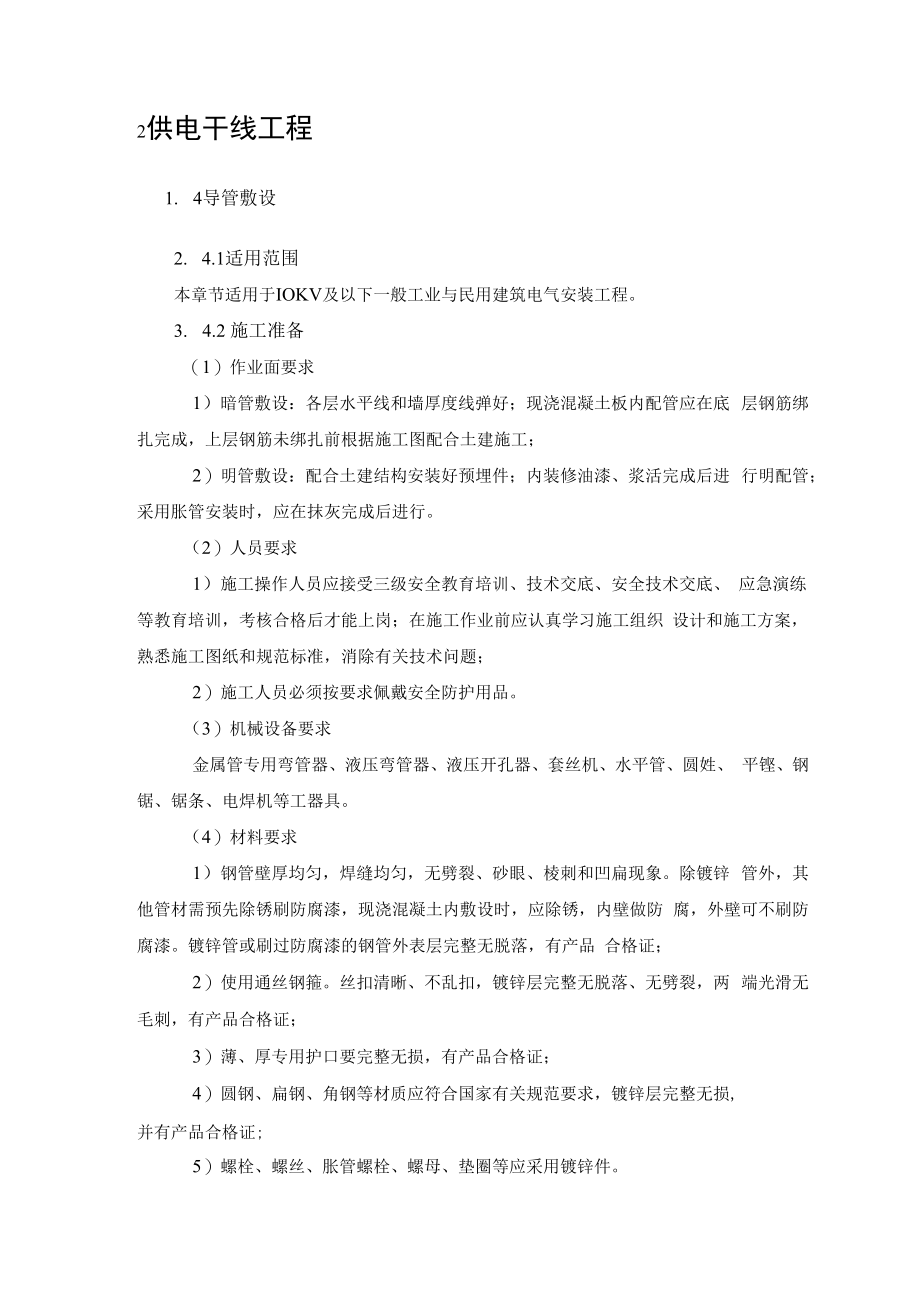 供电干线工程导管敷设作业指导书.docx_第3页