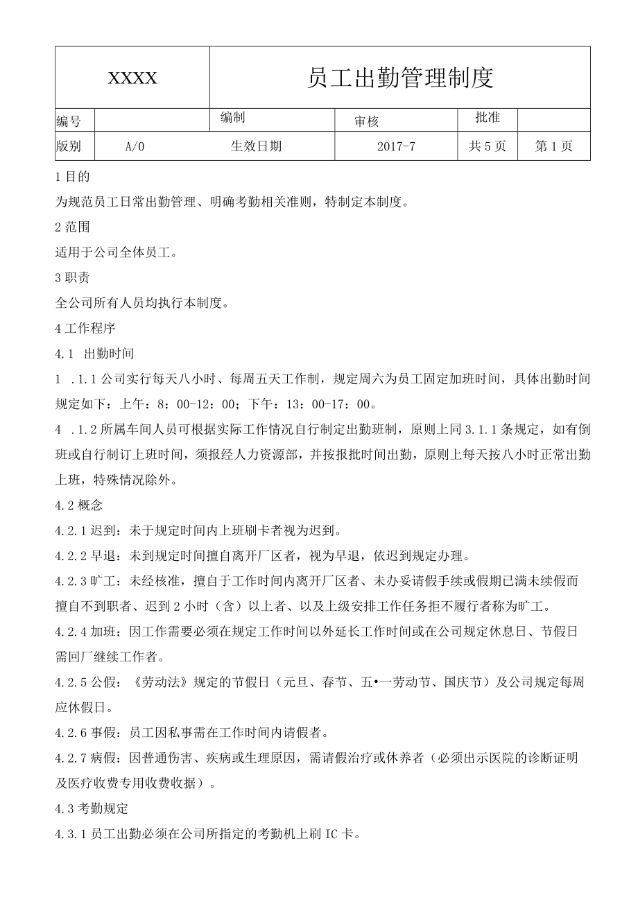 公司员工出勤管理制度(附7份表单).docx_第1页