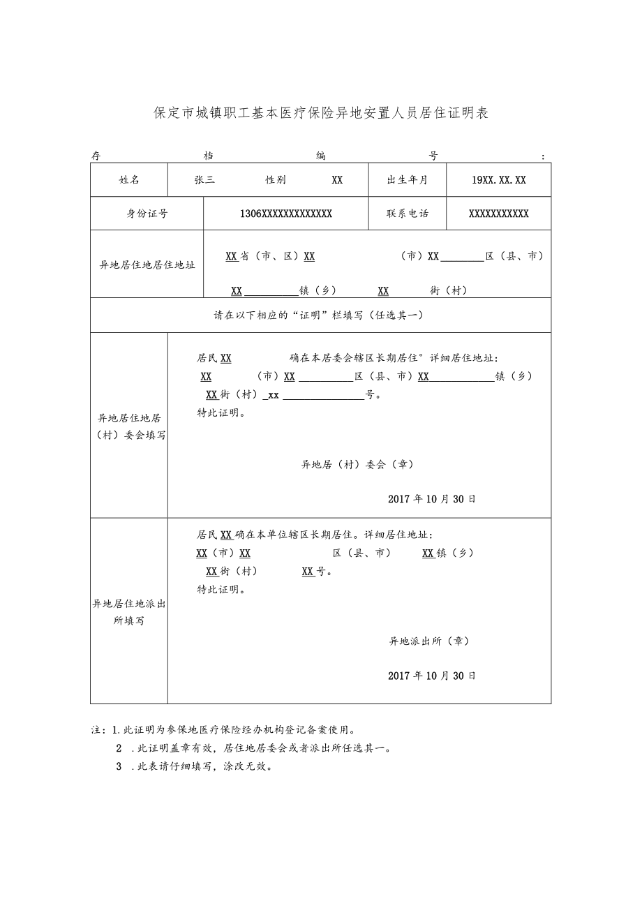 保定市城镇职工基本医疗保险异地安置人员居住证明表（样表五）.docx_第1页