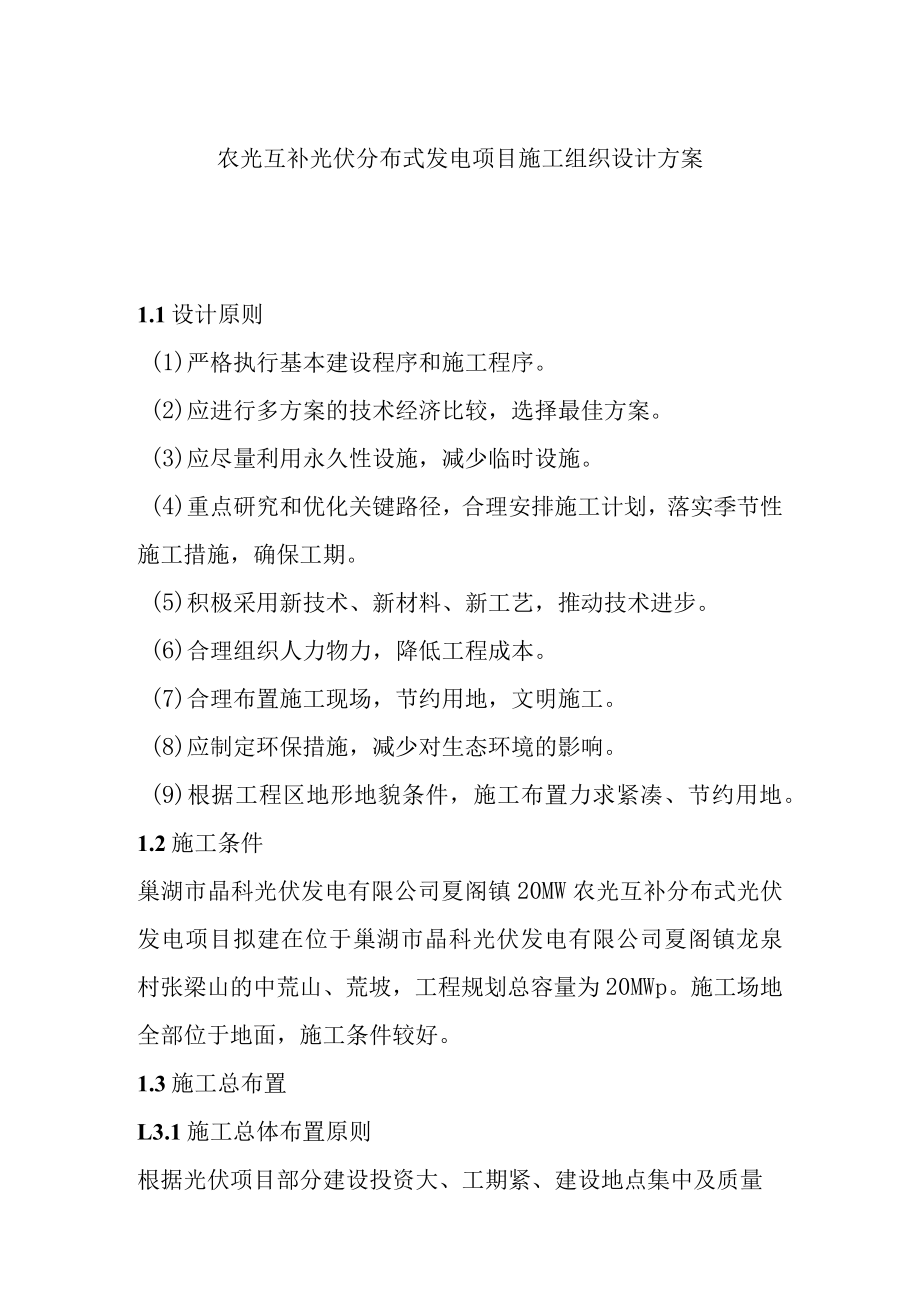 农光互补光伏分布式发电项目施工组织设计方案.docx_第1页