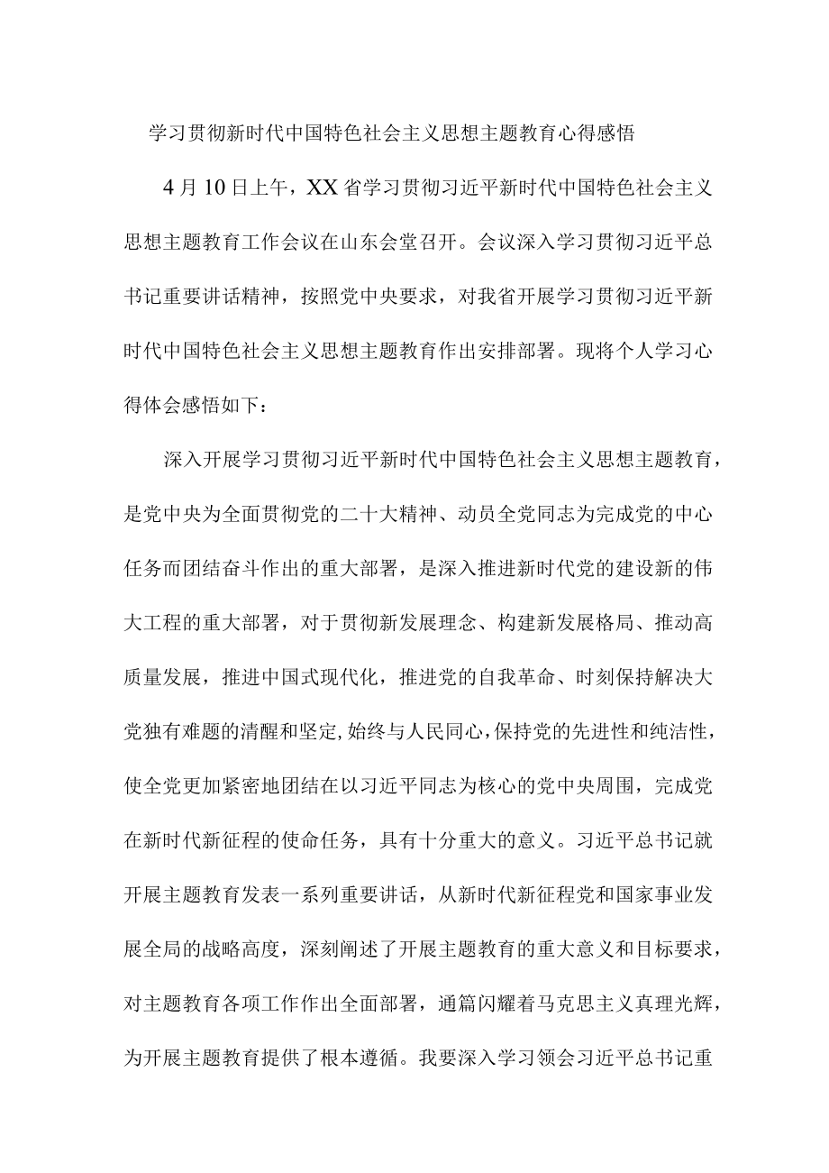 乡镇街道社区党员干部学习贯彻新时代中国特色社会主义思想主题教育心得体会 （汇编6份）.docx_第1页