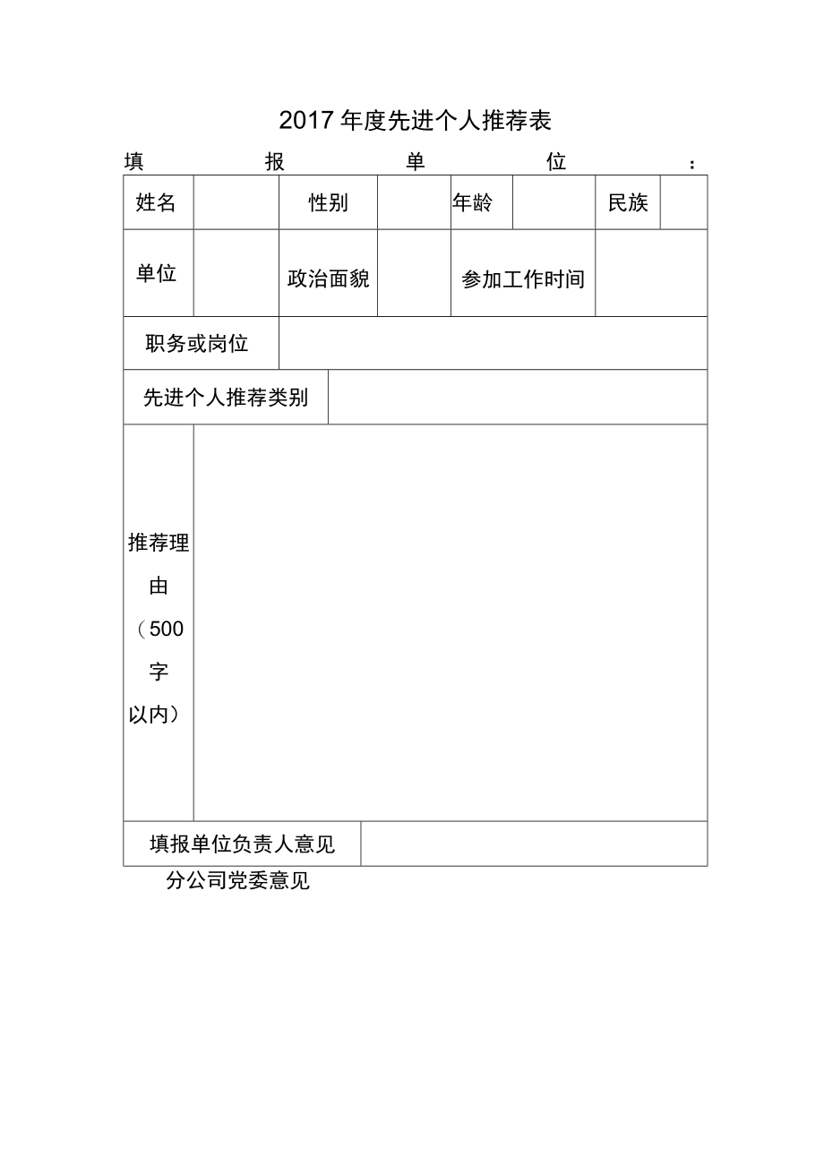 先进个人推荐表.docx_第1页