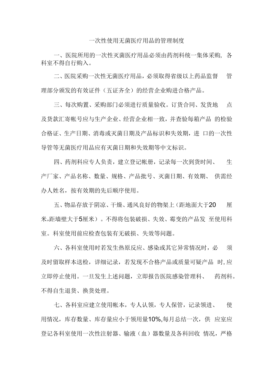 一次性使用无菌医疗用品的管理制度.docx_第1页