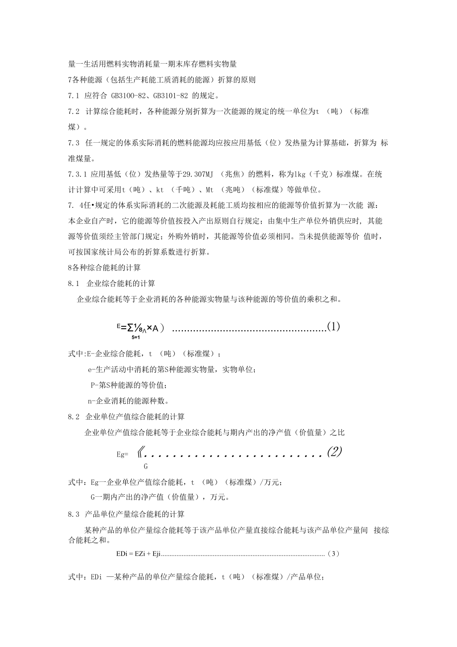 企业综合能耗计算通则.docx_第3页