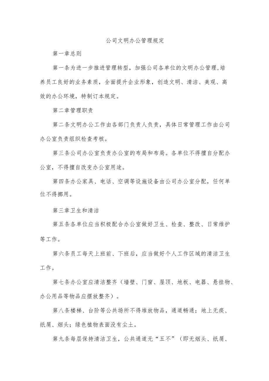 公司文明办公管理规定.docx_第1页