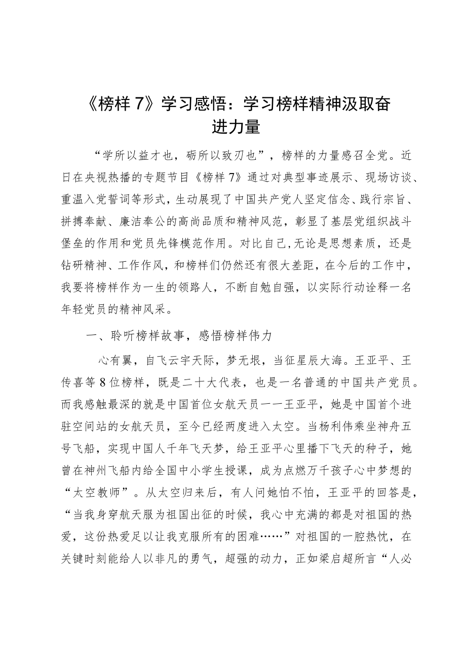 《榜样7》学习感悟：学习榜样精神 汲取奋进力量.docx_第1页