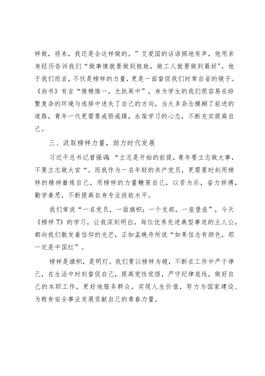 《榜样7》学习感悟：学习榜样精神 汲取奋进力量.docx_第3页