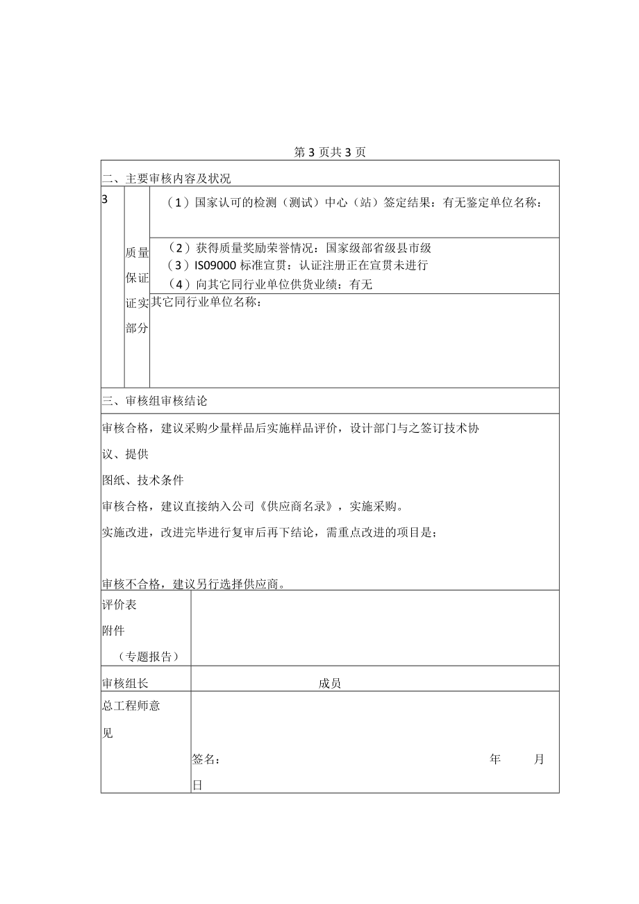 公司供应商质量管理体系审核评价表.docx_第3页