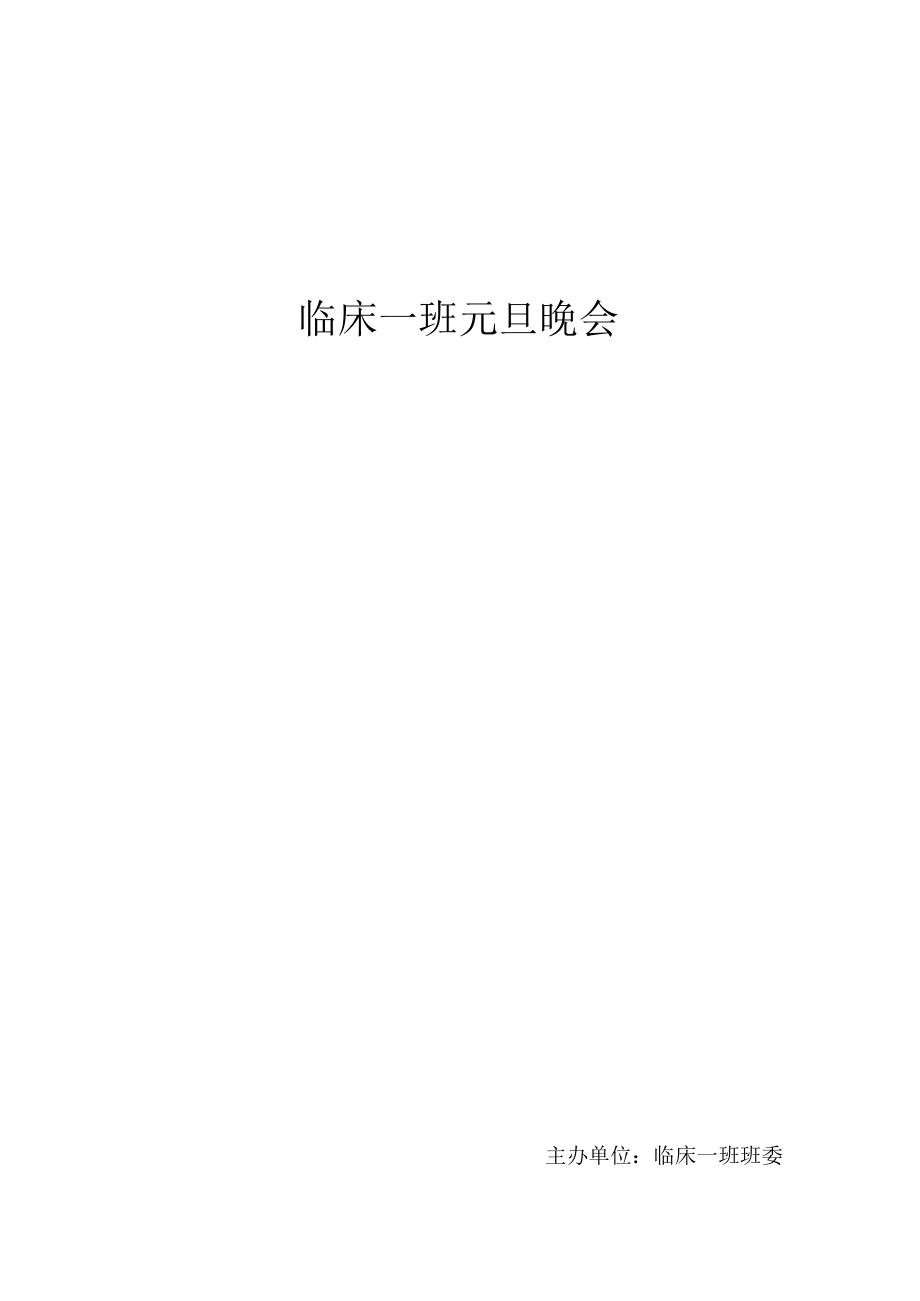 临床一班元旦晚会策划书.docx_第1页