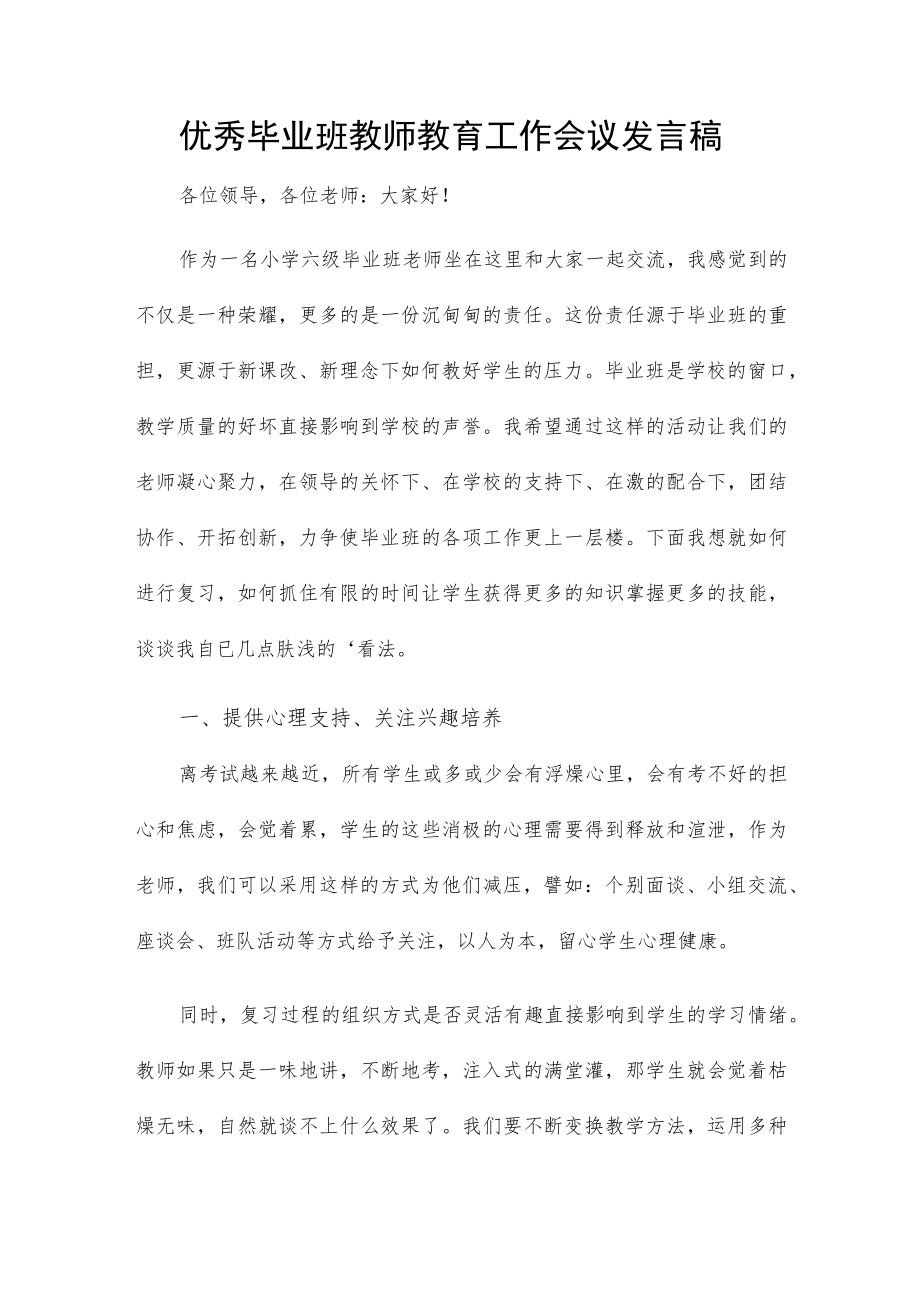 优秀毕业班教师教育工作会议发言稿.docx_第1页