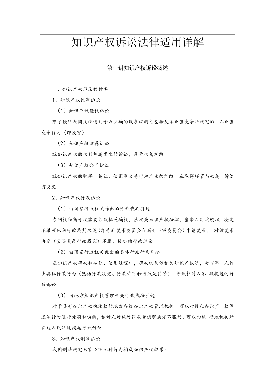 中国政法知识产权诉讼法律适用详解.docx_第1页