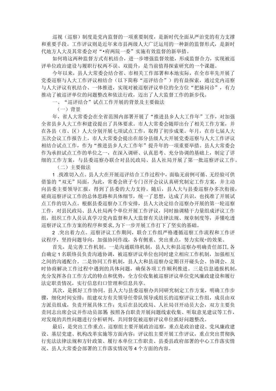 党委巡察与人大工作评议相结合的探索与思考.docx_第1页