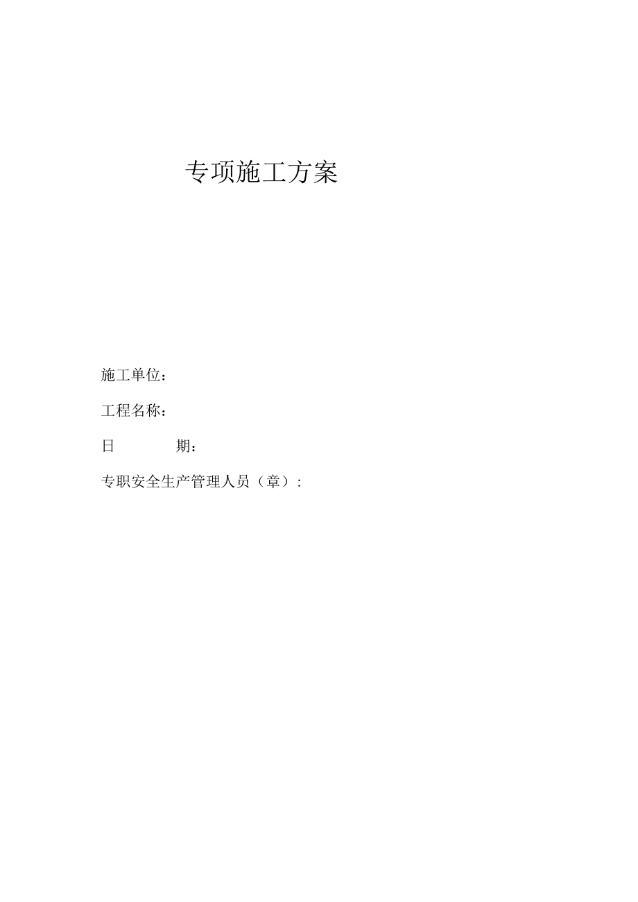 专项施工方案审核表.docx_第1页