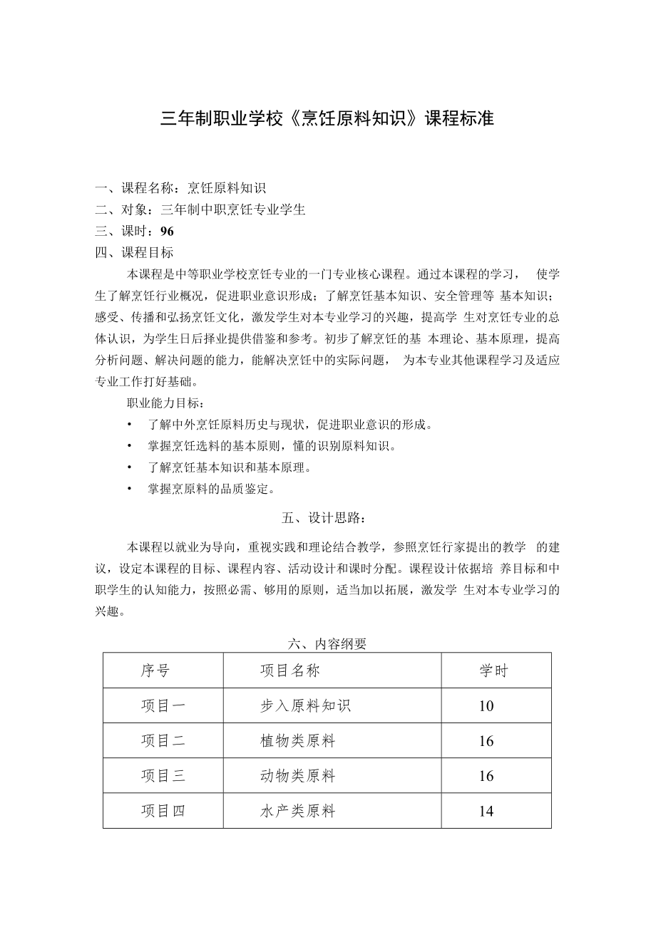 三年制职业学校《烹饪原料知识》课程标准.docx_第1页