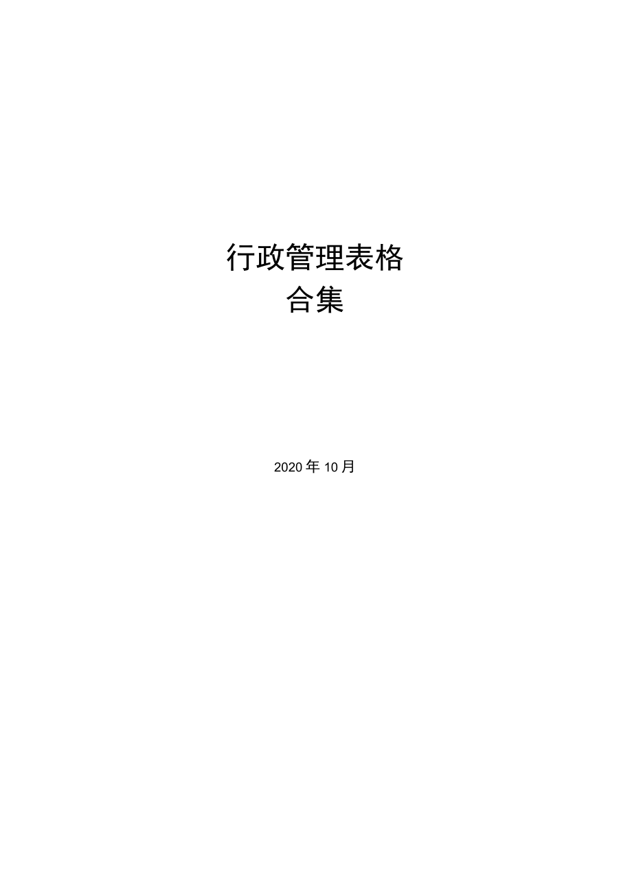 公司管理常用表格54行政管理表格合集.docx_第1页