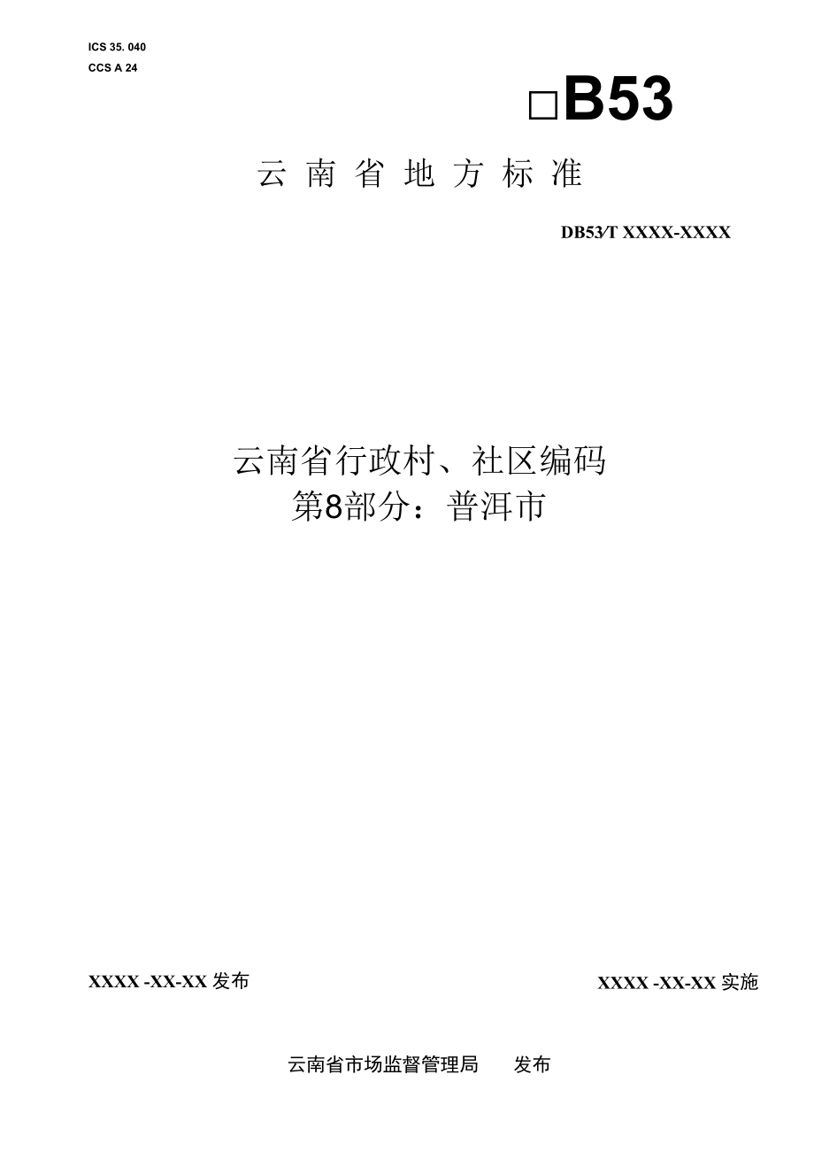 云南省行政村、社区编码 第8部分：普洱市.docx_第1页