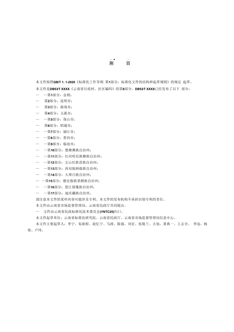 云南省行政村、社区编码 第8部分：普洱市.docx_第2页