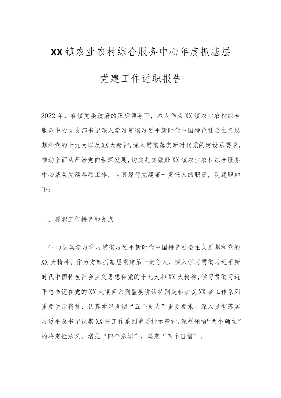 XX镇农业农村综合服务中心年度抓基层党建工作述职报告.docx_第1页