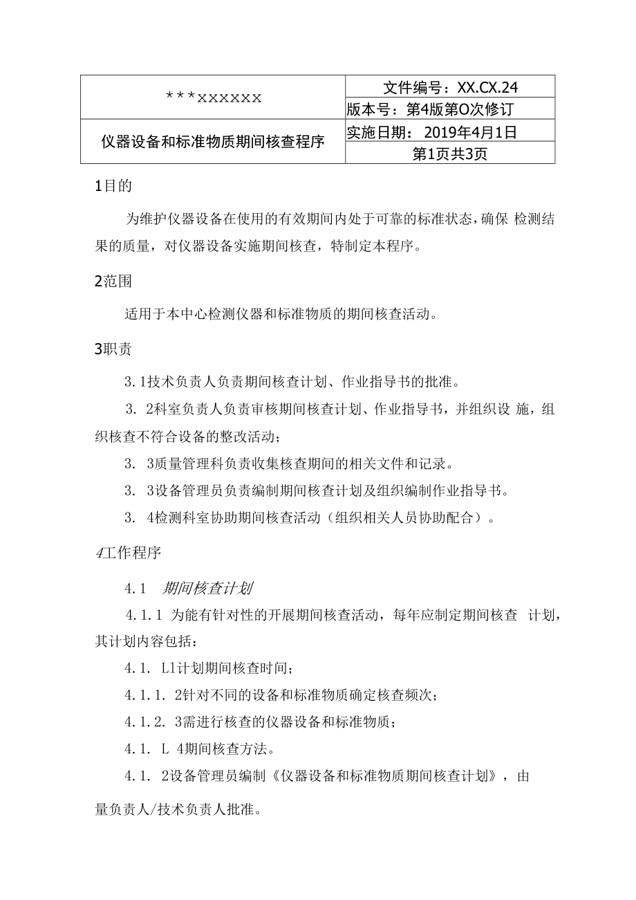 仪器设备和标准物质期间核查程序.docx_第1页