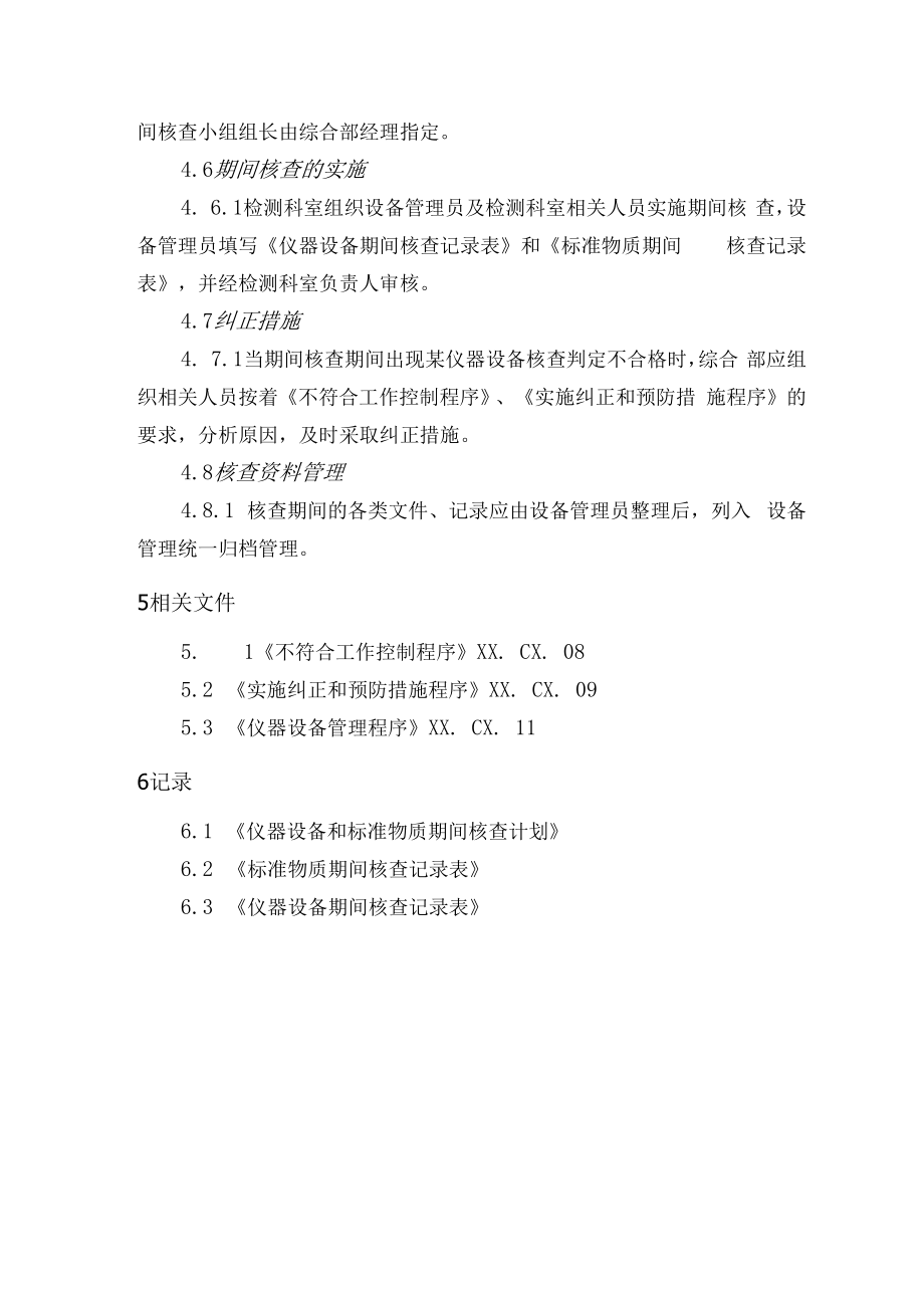 仪器设备和标准物质期间核查程序.docx_第3页