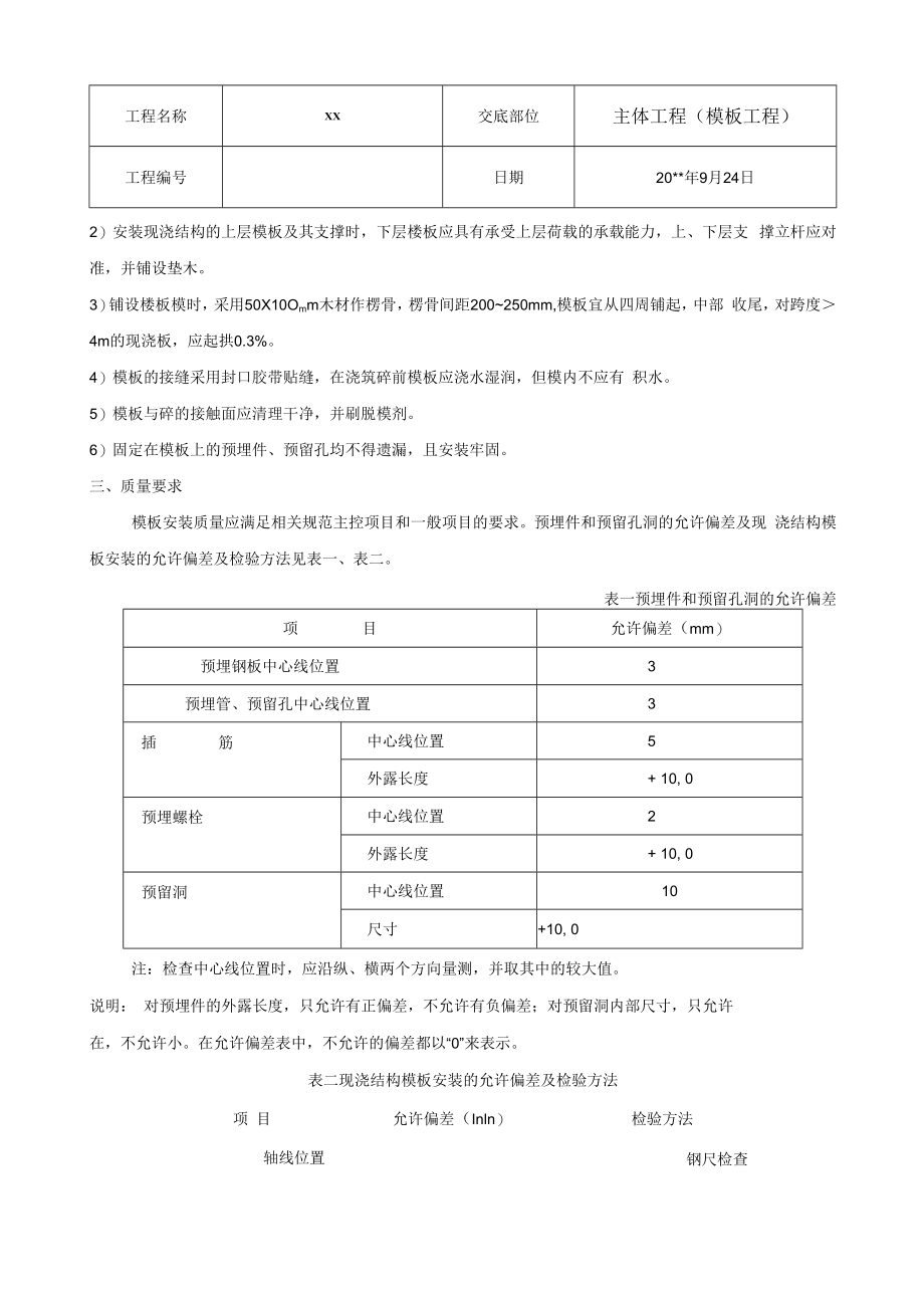 主体工程（模板工程）技术交底.docx_第3页