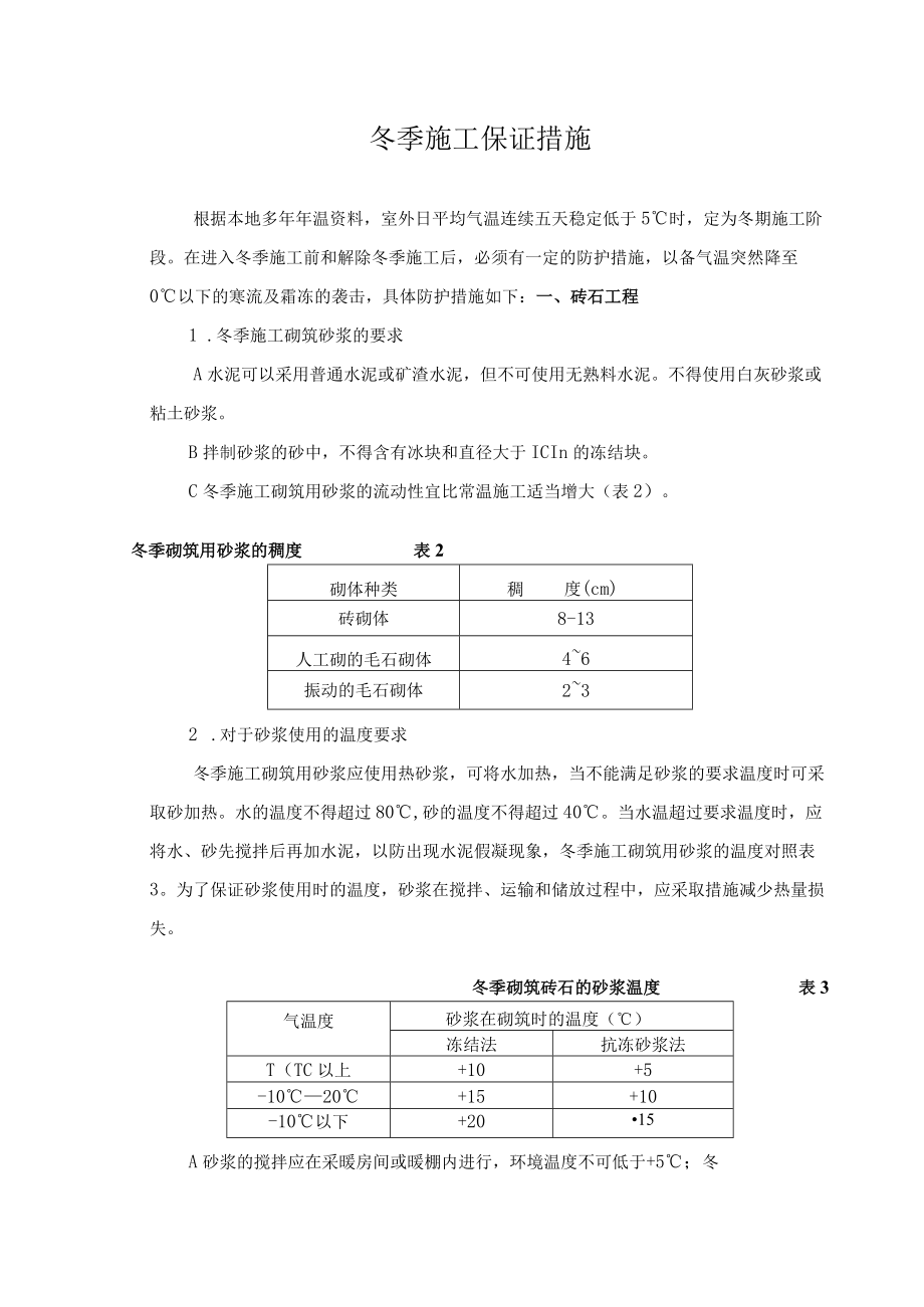 冬季施工保证措施.docx_第1页