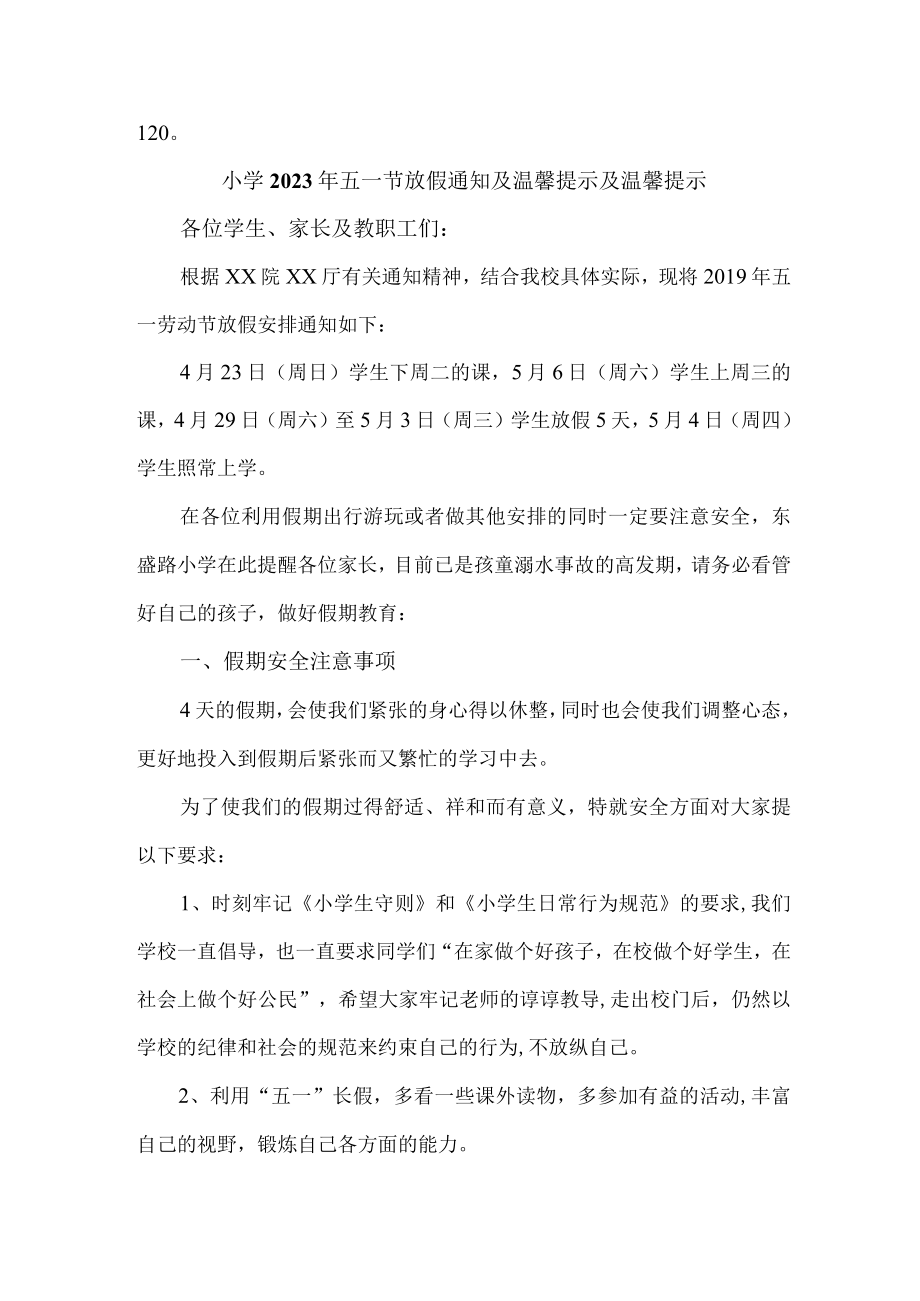 乡镇小学2023年五一劳动节放假通知及温馨提示 合计4份.docx_第3页