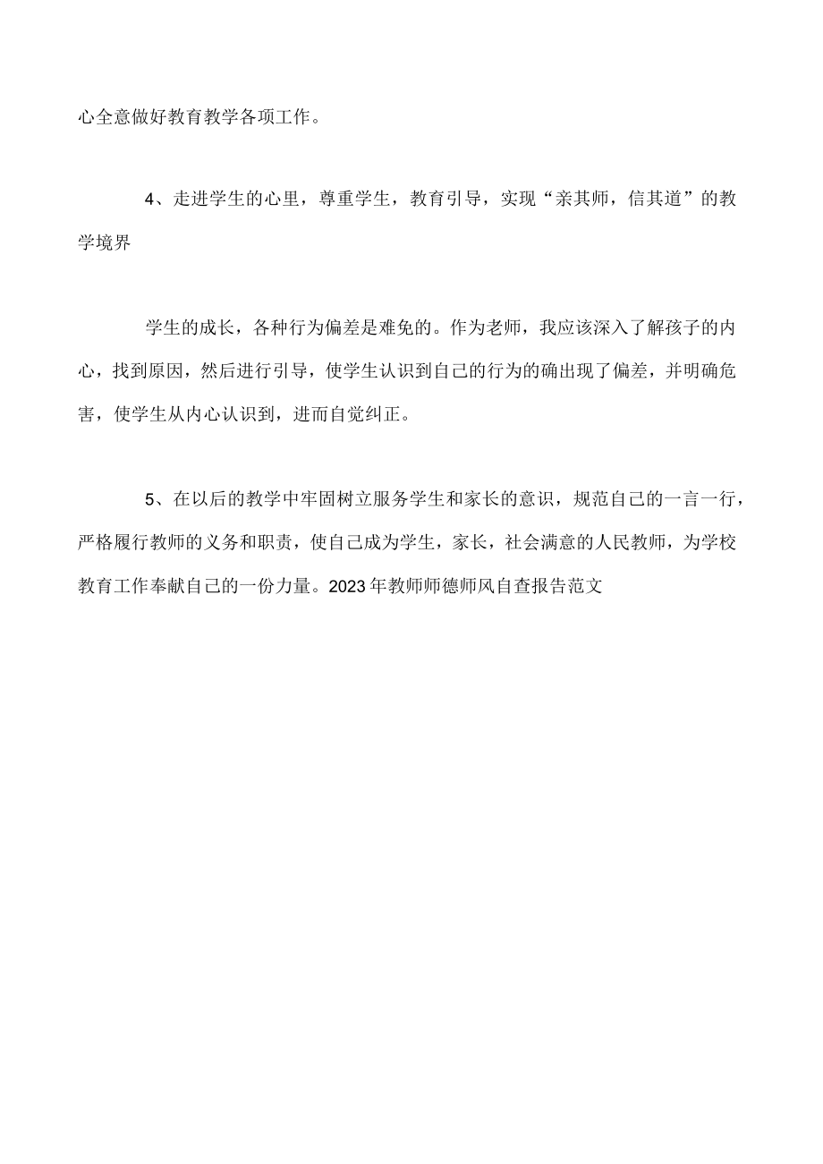 2023年教师师德师风自查报告范文.docx_第3页