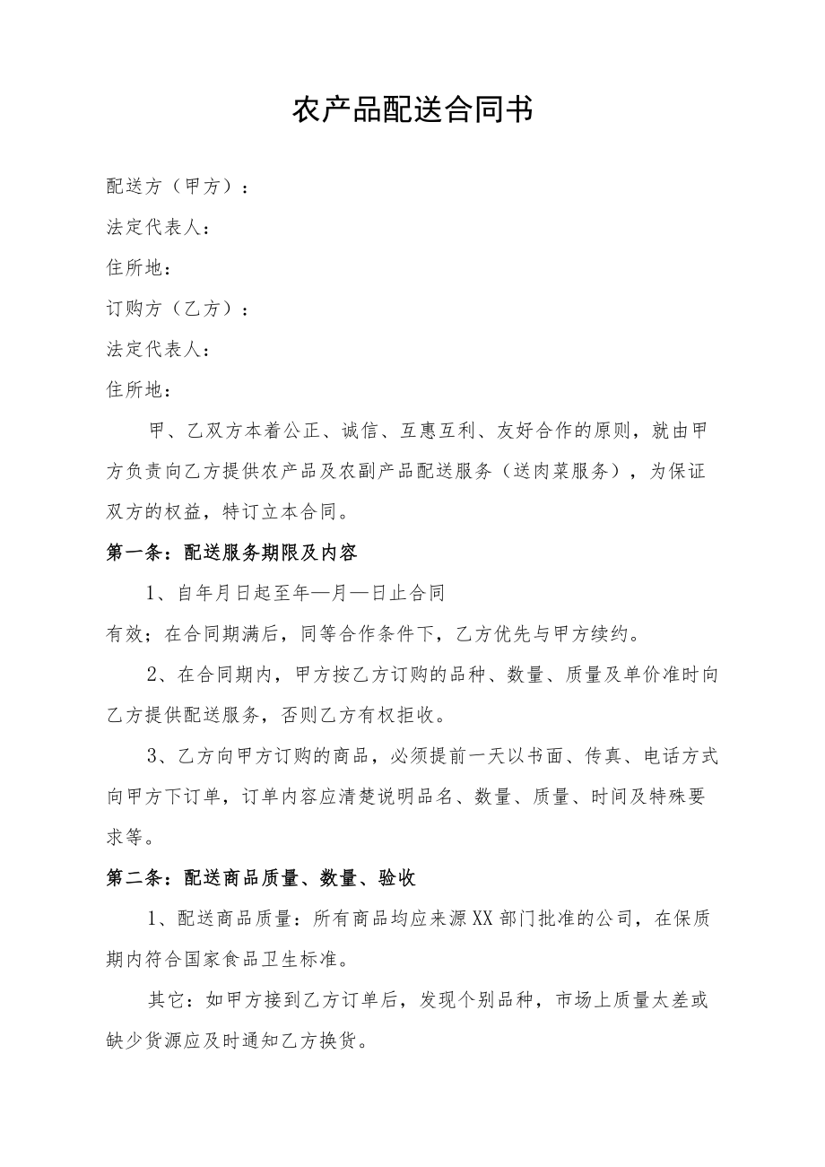 农产品配送合同书.docx_第1页