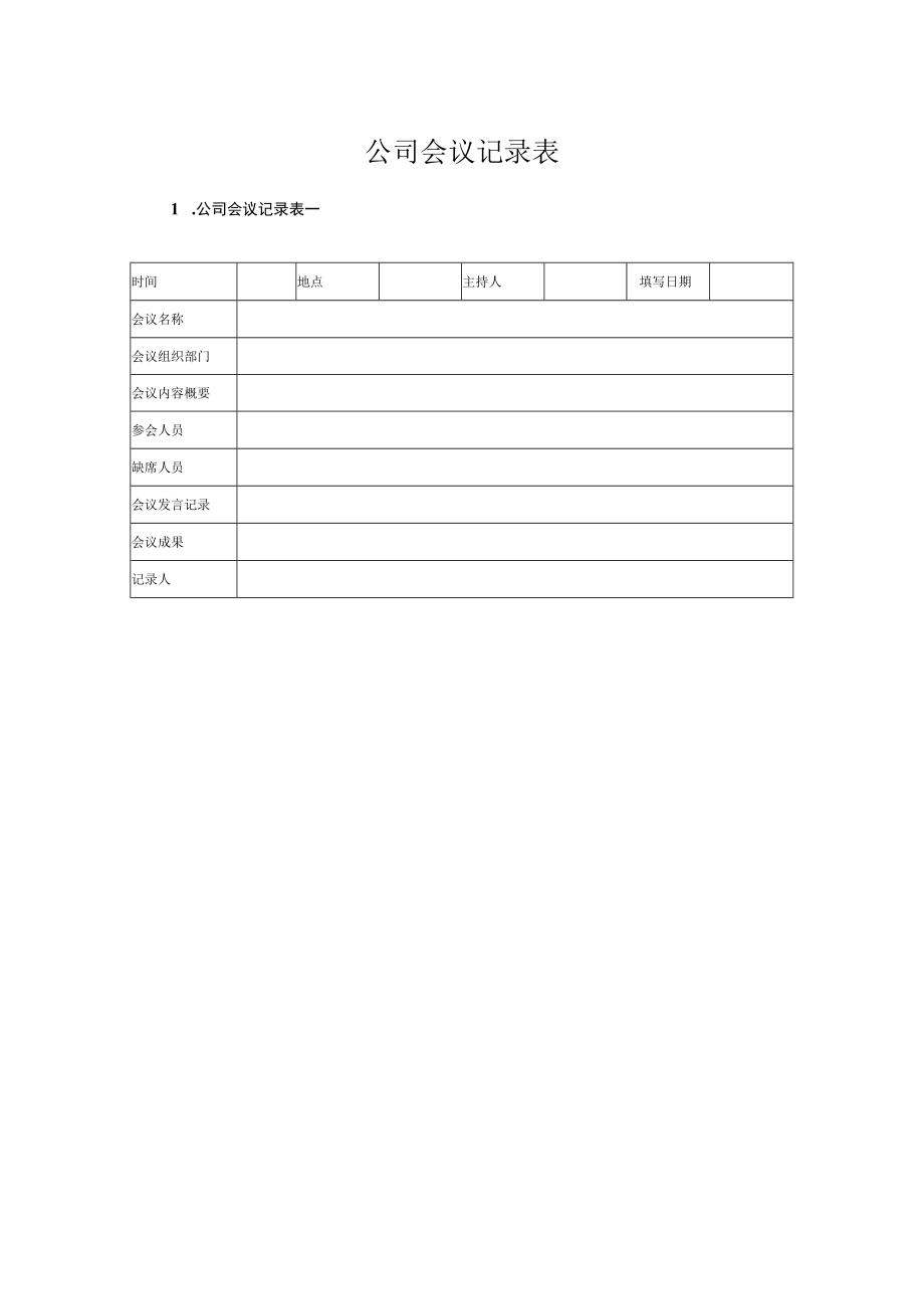 公司会议记录表2个.docx_第1页