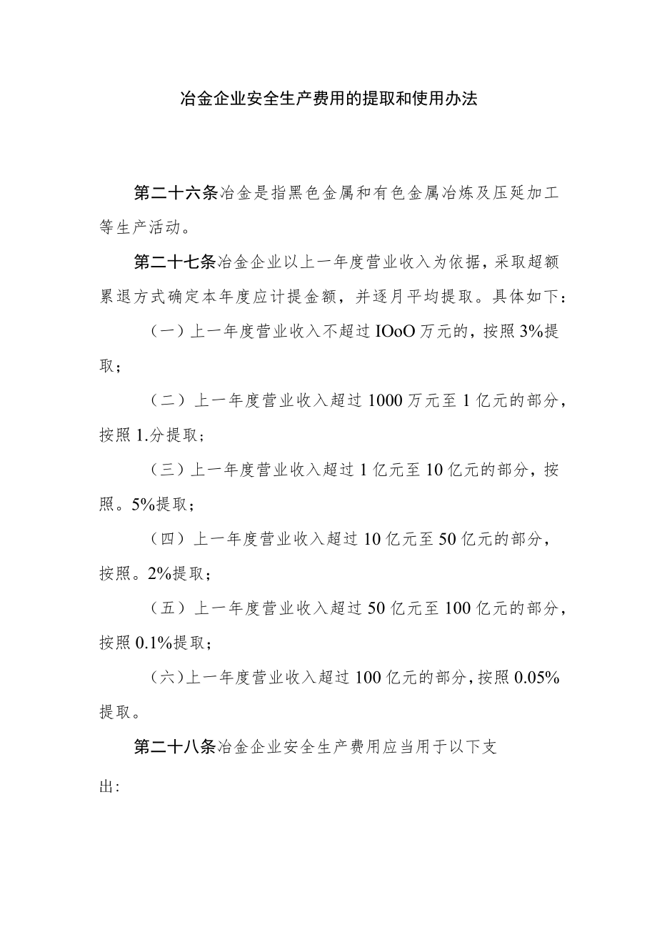 冶金企业安全生产费用的提取和使用办法.docx_第1页