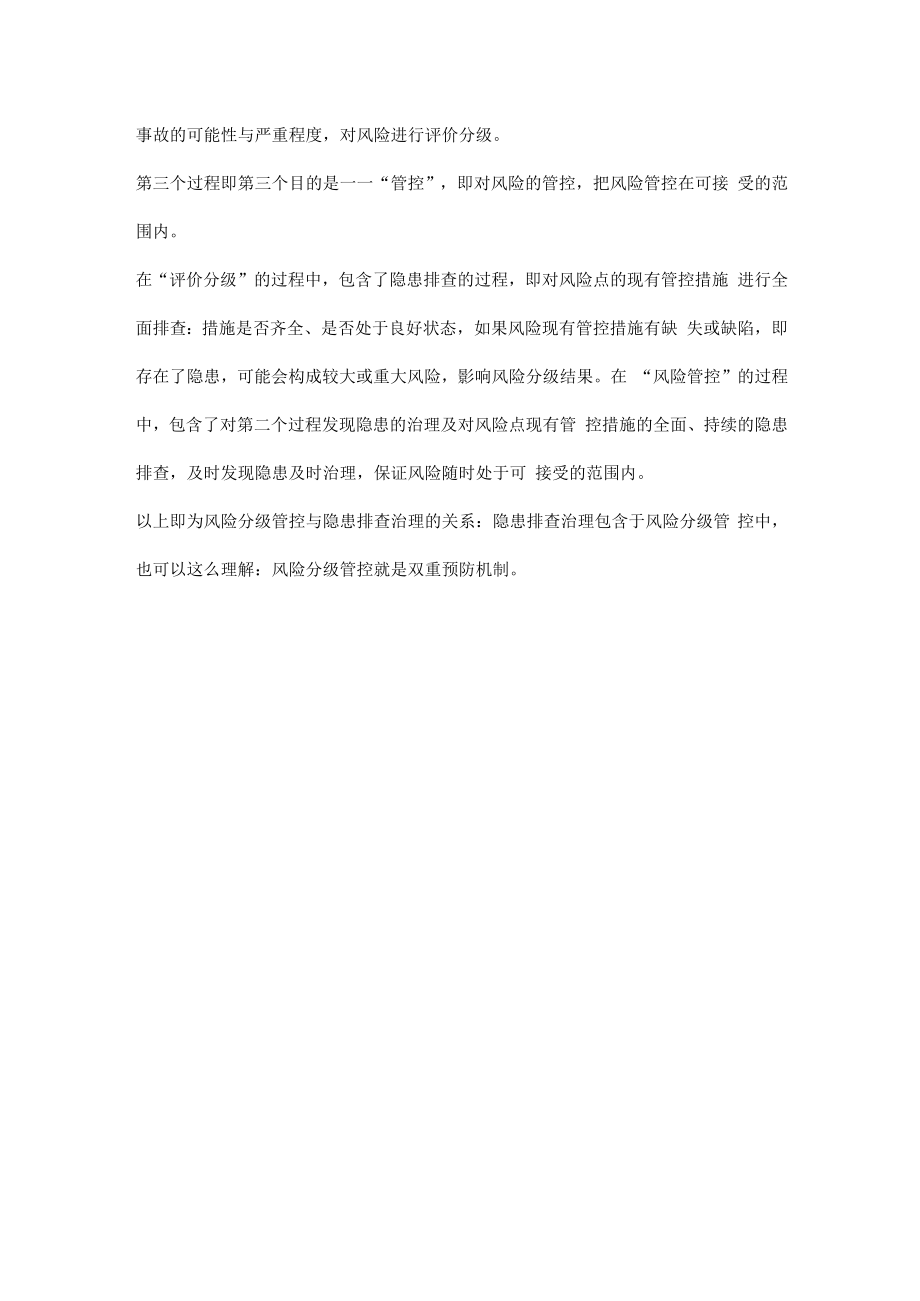 什么是安全生产的双重预防机制.docx_第2页