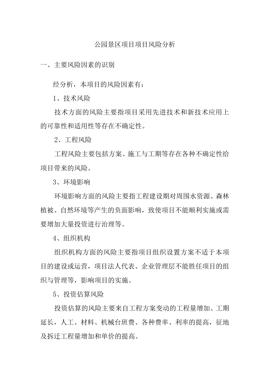 公园景区项目项目风险分析.docx_第1页