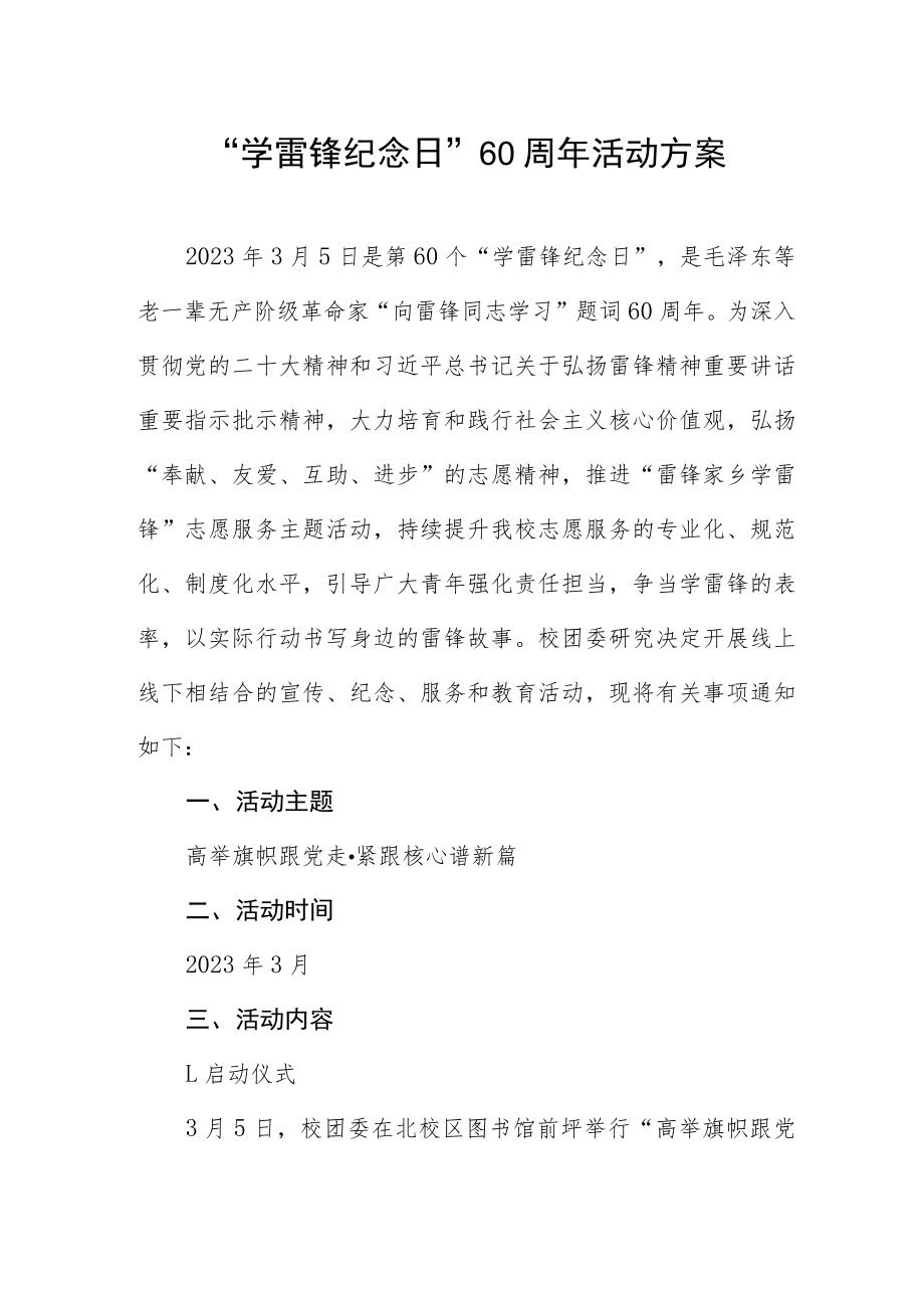 “学雷锋纪念日”60周年活动方案.docx_第1页