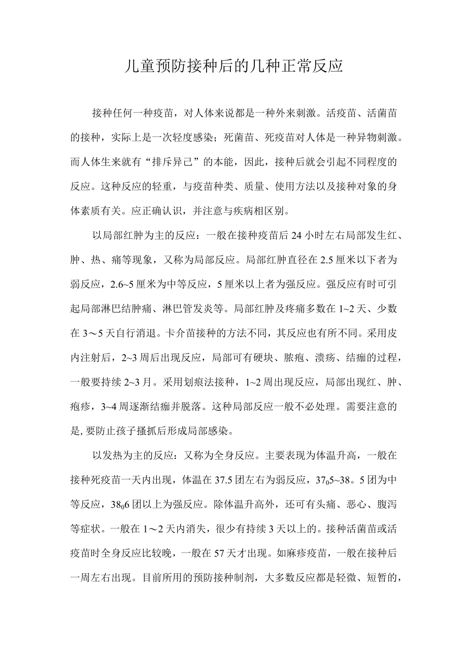 儿童预防接种后的几种正常反应.docx_第1页