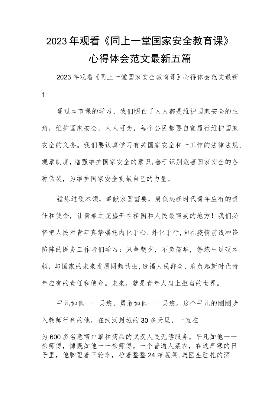 2023年观看《同上一堂国家安全教育课》心得体会范文最新五篇.docx_第1页