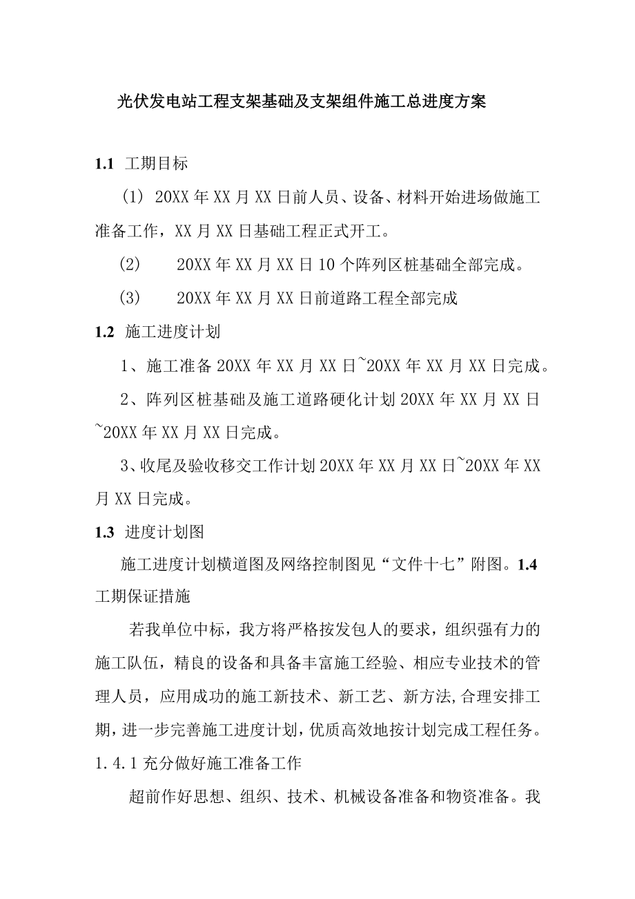 光伏发电站工程支架基础及支架组件施工总进度方案.docx_第1页