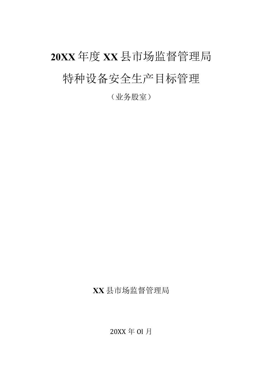 20XX年度XX市场监督管理局特种设备安全生产目标管理责任书.docx_第1页