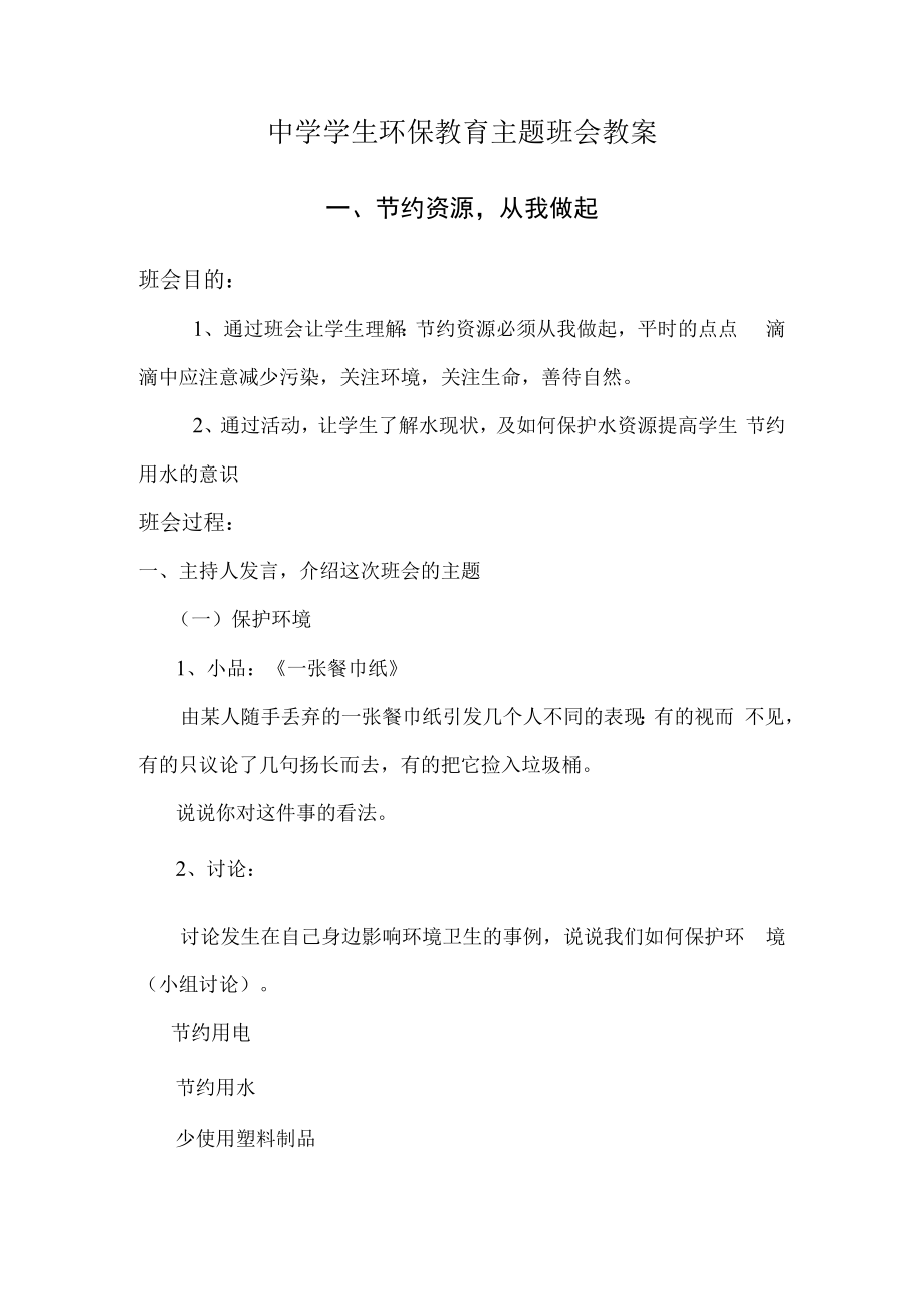 中学学生环保教育主题班会策划方案.docx_第1页