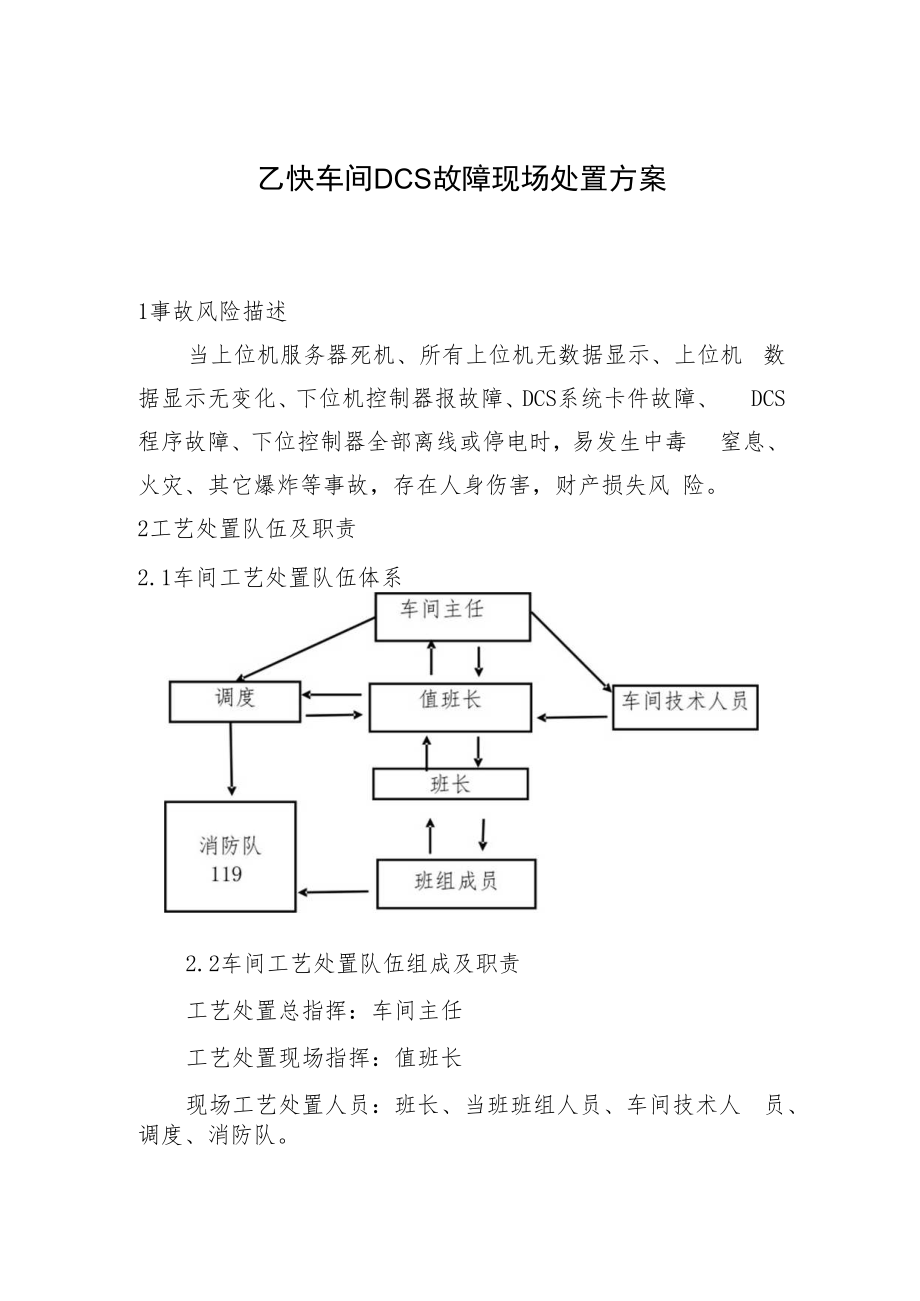 乙炔车间DCS故障现场处置方案.docx_第1页