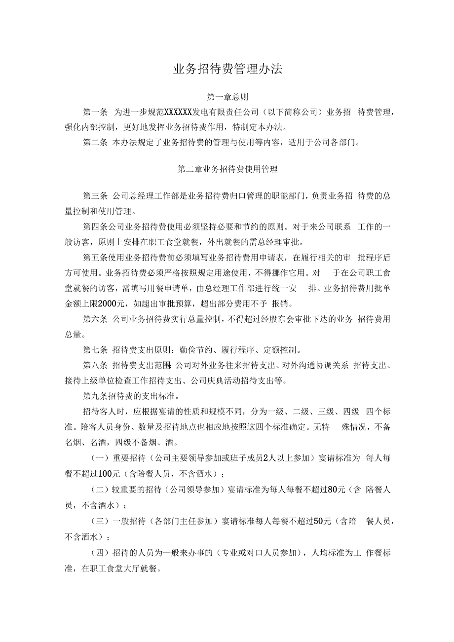 业务招待费管理办法.docx_第1页